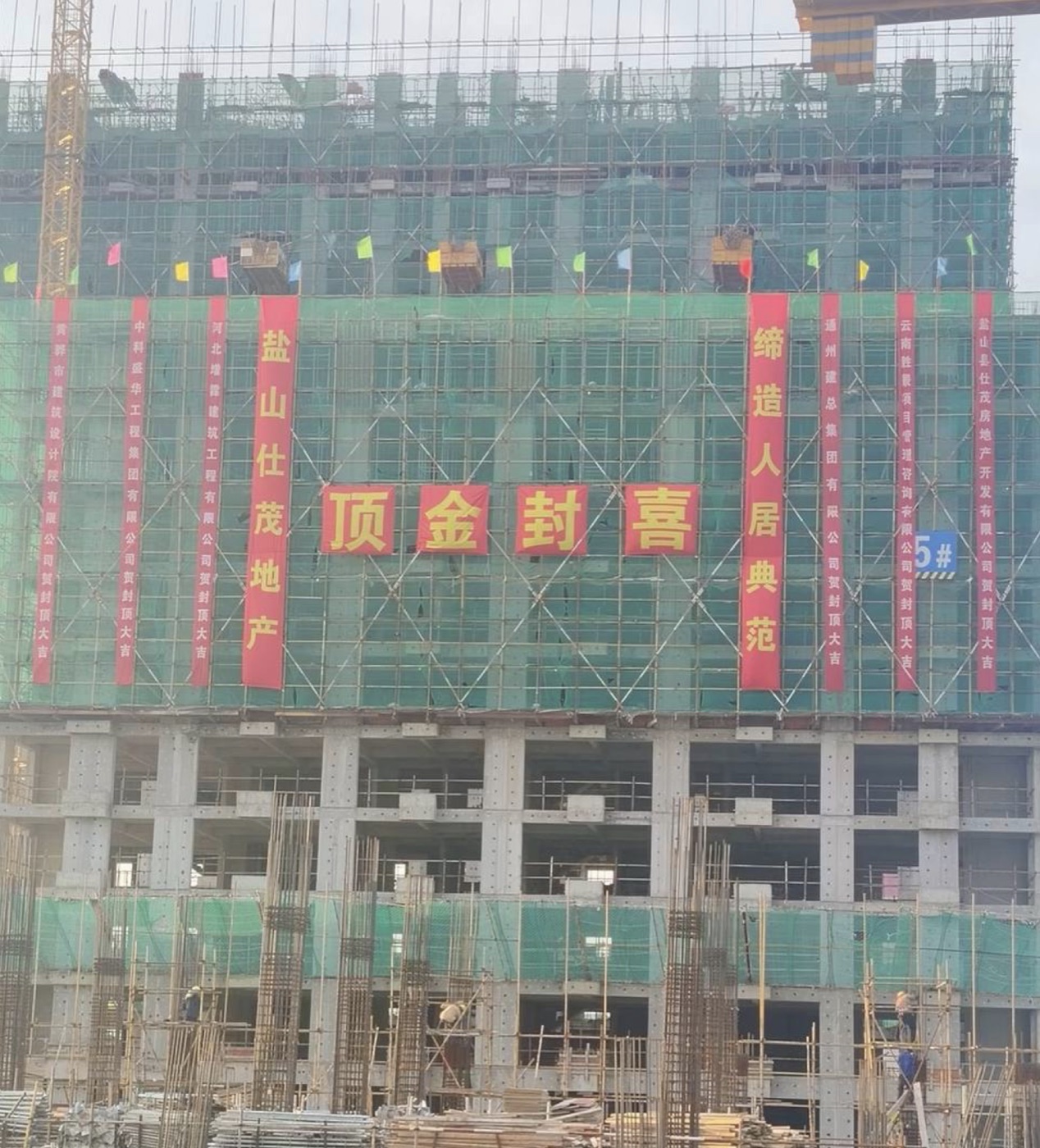 房地产项目封顶现场